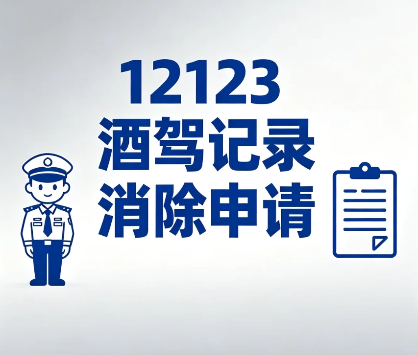 12123 酒驾记录消除申请｜交管 APP 申诉规则与法定撤销途径说明