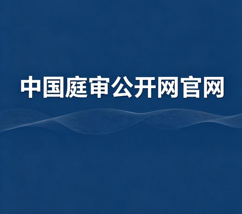 中国庭审公开网官方网址｜案件查询、庭审回放、视频撤回官方指南