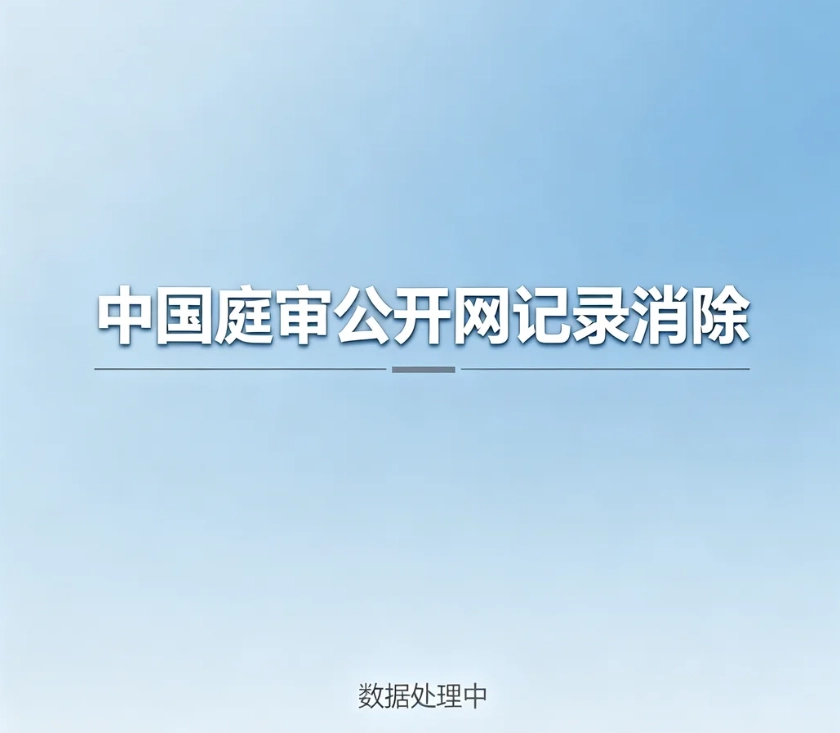 中国庭审公开网庭审记录如何下架｜庭审直播视频撤回法定条件、申请材料、办理流程