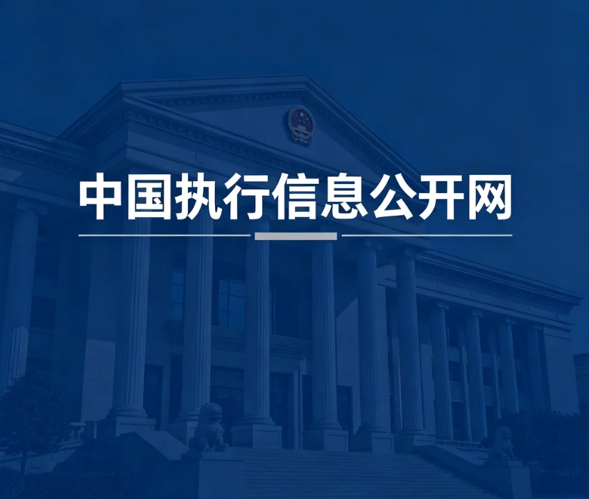中国执行信息公开网｜最高法官方查询入口｜失信、限高、被执行人信息处理规则