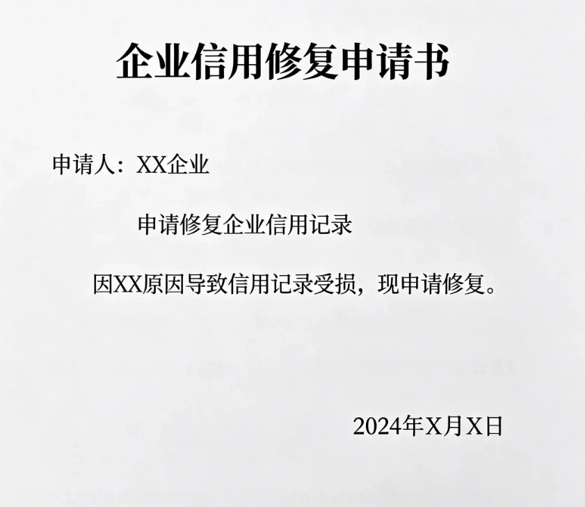 提供企业信用修复申请书格式参考