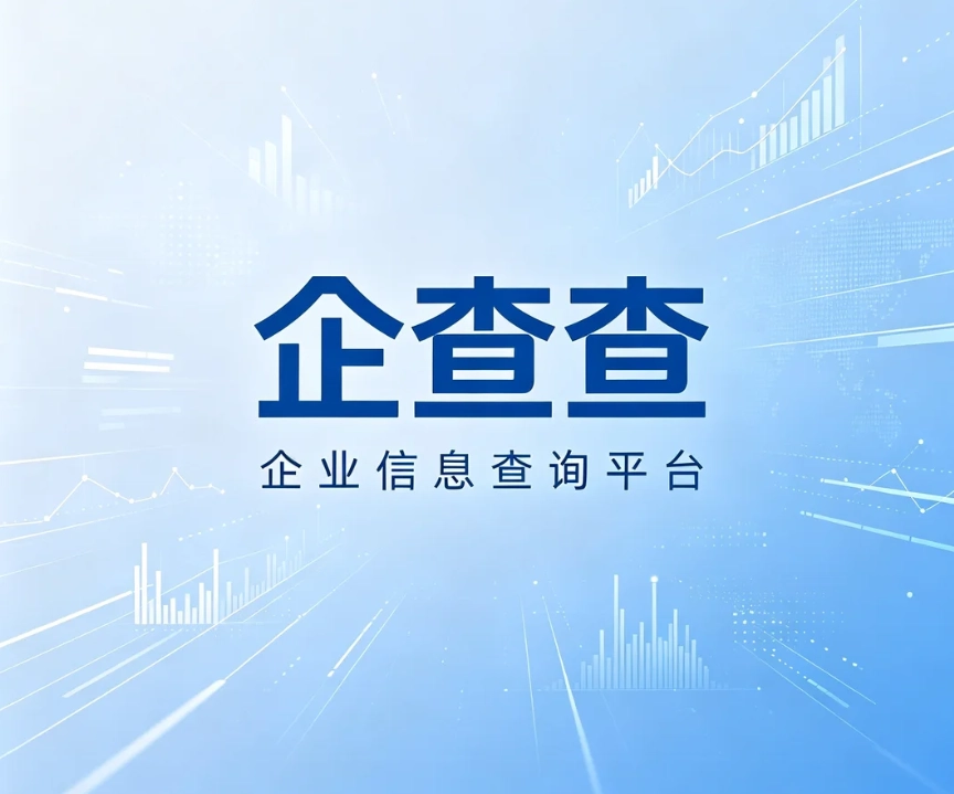 企查查记录清除方法