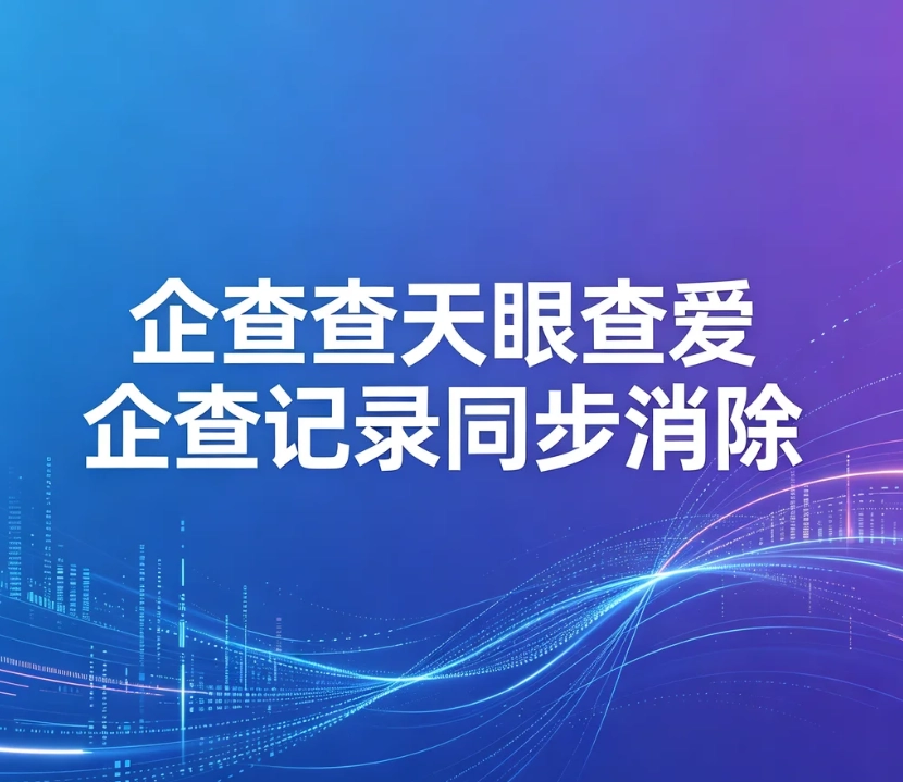 企查查天眼查爱企查记录同步消除可行吗？三大平台司法记录清理实操流程