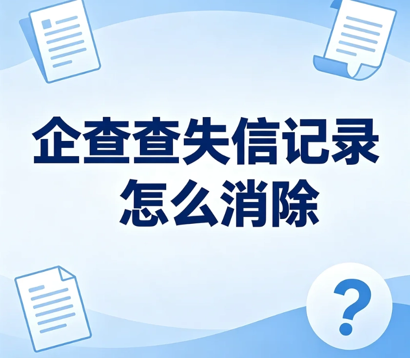 企查查失信被执行人记录怎么消除？合规办理流程，杜绝记录回弹