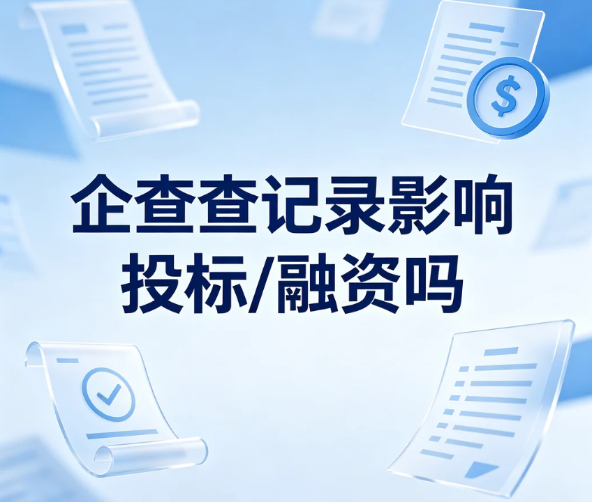 企查查涉诉记录影响投标和融资吗？不同案件风险等级与合规处理办法