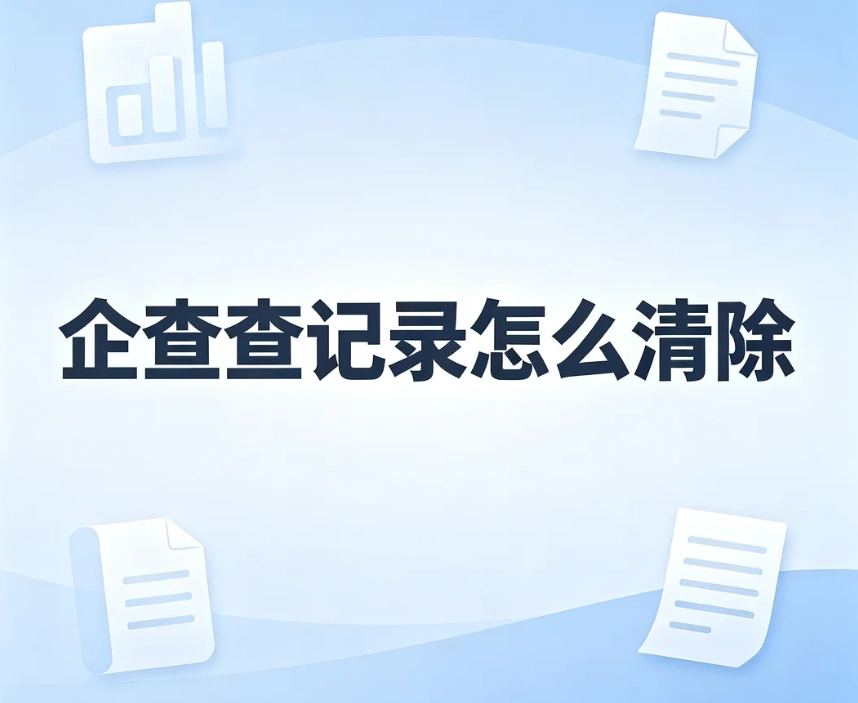 企查查记录怎么清除？司法诉讼、裁判文书下架官方操作方法