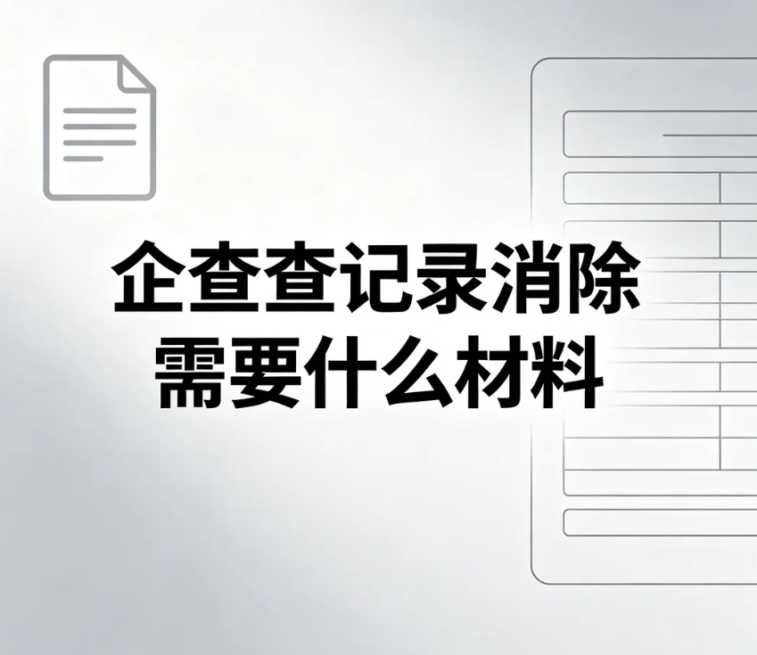 企查查记录消除需要准备哪些材料？司法记录信息纠错资料清单