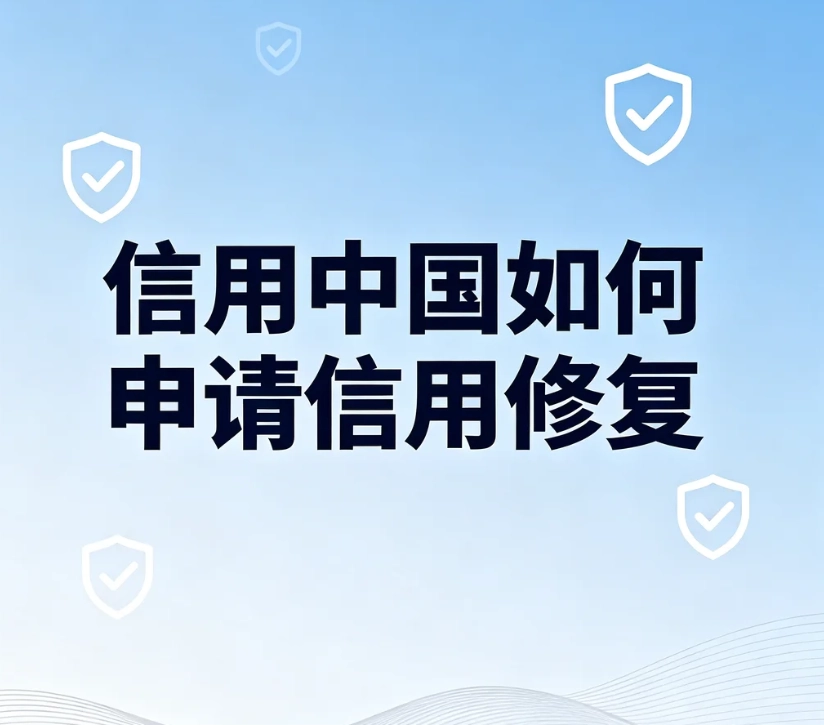 信用中国信用修复怎么申请？线上完整操作流程、材料、条件｜分清行政处罚与司法执行记录
