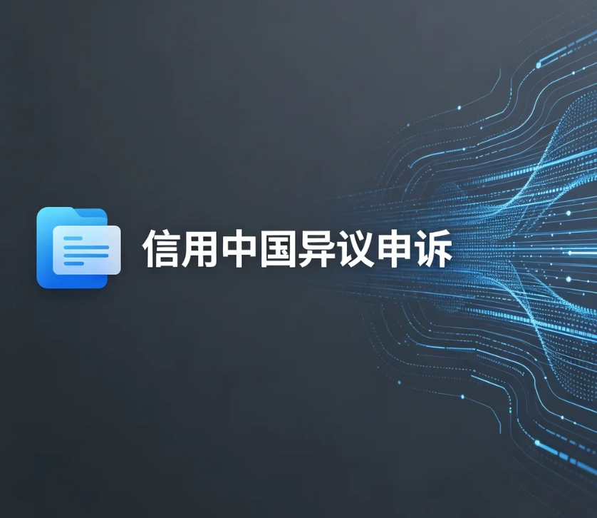 信用中国异议申诉怎么办理？线上完整操作流程、材料清单｜司法执行记录专用申诉通道