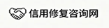 信用修复网