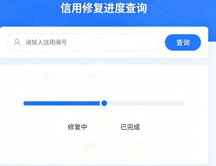为企业提供信用修复进度查询 征信修复进度查询服务
