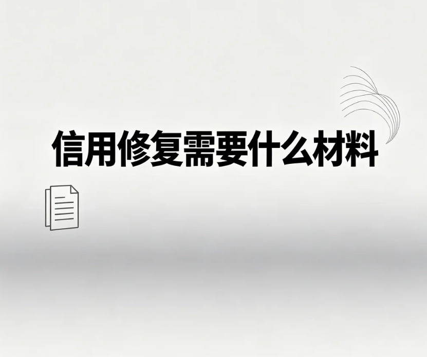 信用中国信用修复材料清单｜个人 / 企业区分｜行政处罚修复必备资料