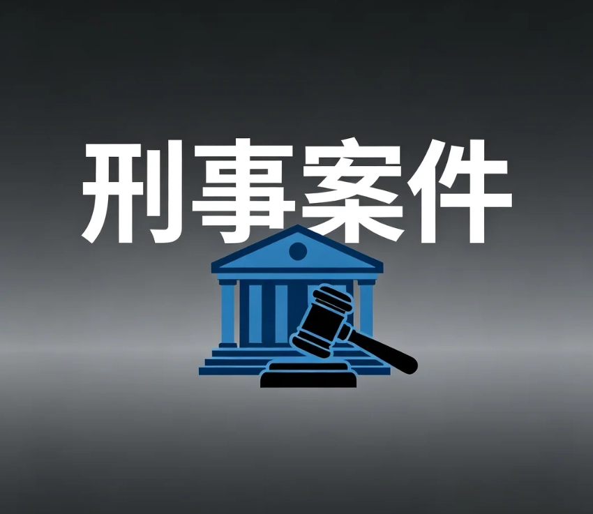 刑事案件是什么？办案完整流程｜刑事案底影响、和解能否撤销案件