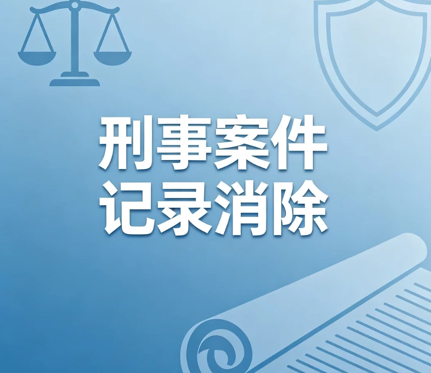 刑事案件记录消除讲解