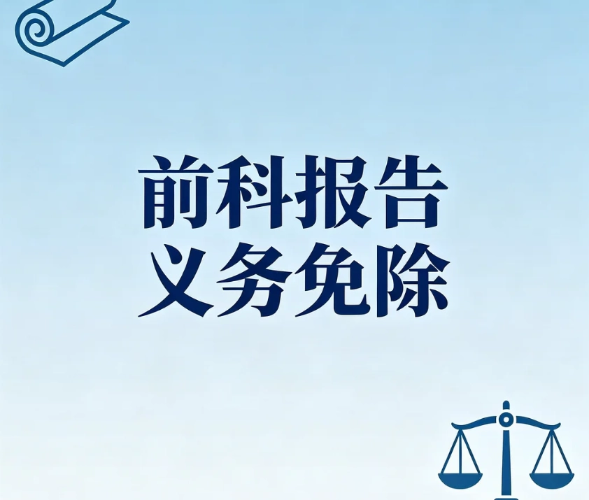 前科报告义务免除是什么？适用条件、法律后果，和犯罪记录封存区别