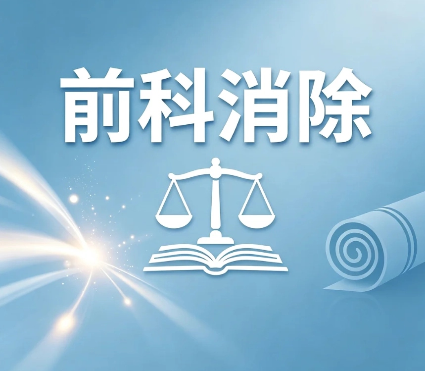 前科可以消除吗？刑事前科消除法定条件｜区分前科消除与记录封存