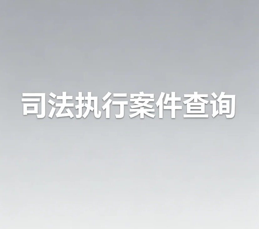 司法执行案件官方查询渠道｜被执行人、终本、失信、限高查询指南