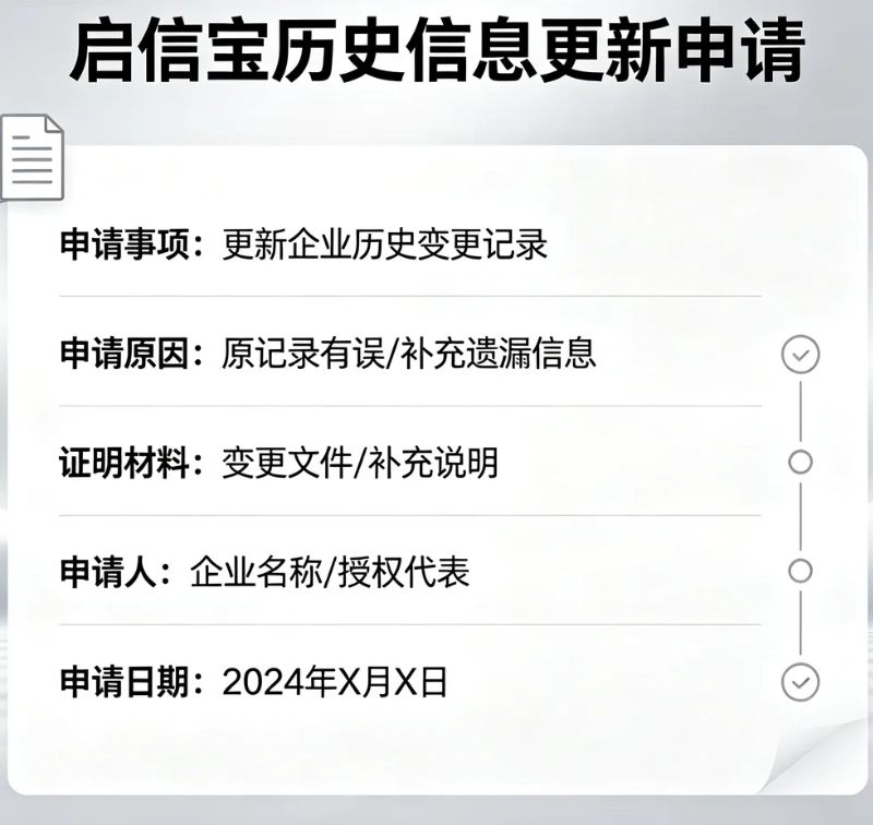 启信宝历史信息更新申请怎么写？标准填写模板+高通过率技巧