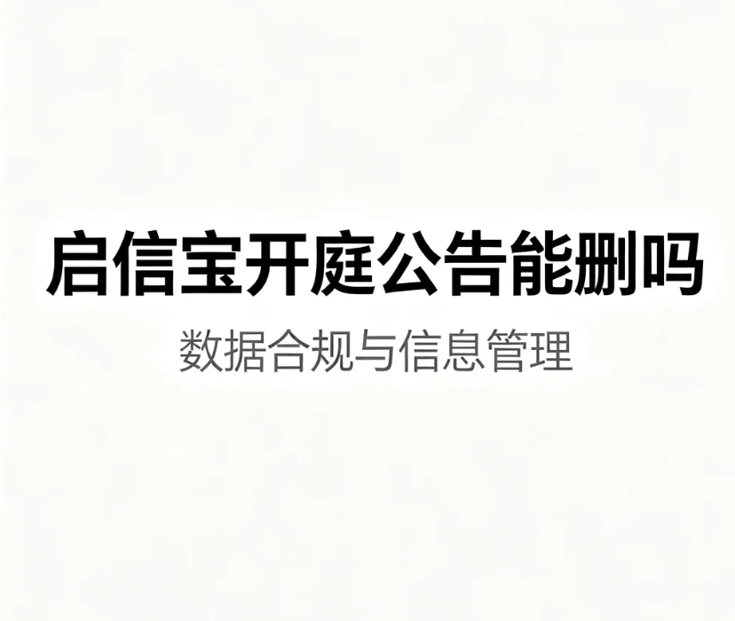 启信宝开庭公告能删吗？数据纠错条件、提交材料、高通过率话术