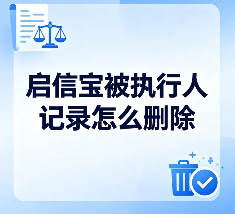 启信宝被执行人记录怎么删除？纠错入口、材料、审核周期、反复驳回解决办法