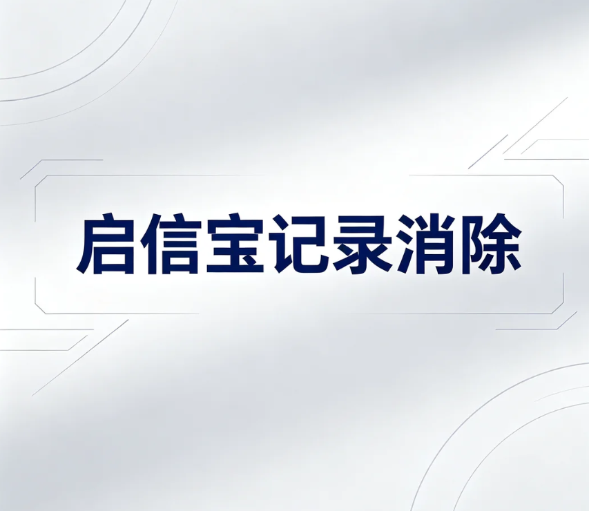 启信宝记录怎么消除？裁判文书 / 被执行人信息纠错完整指南