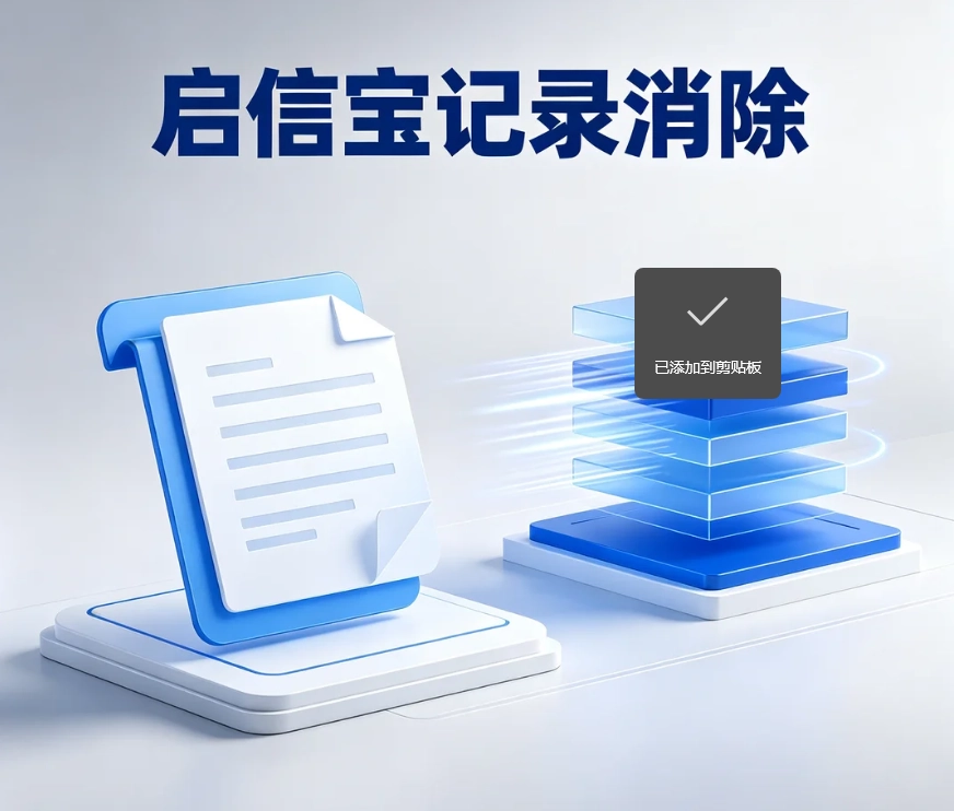 启信宝记录消除方法详解