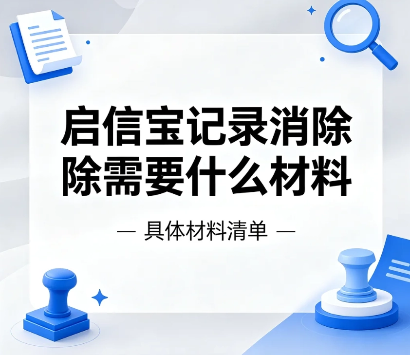 启信宝记录消除要准备哪些材料？裁判文书 / 被执行人纠错资料汇总