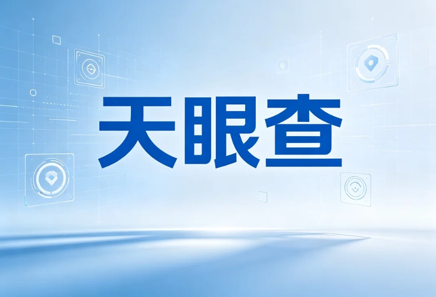 天眼查记录消除方法
