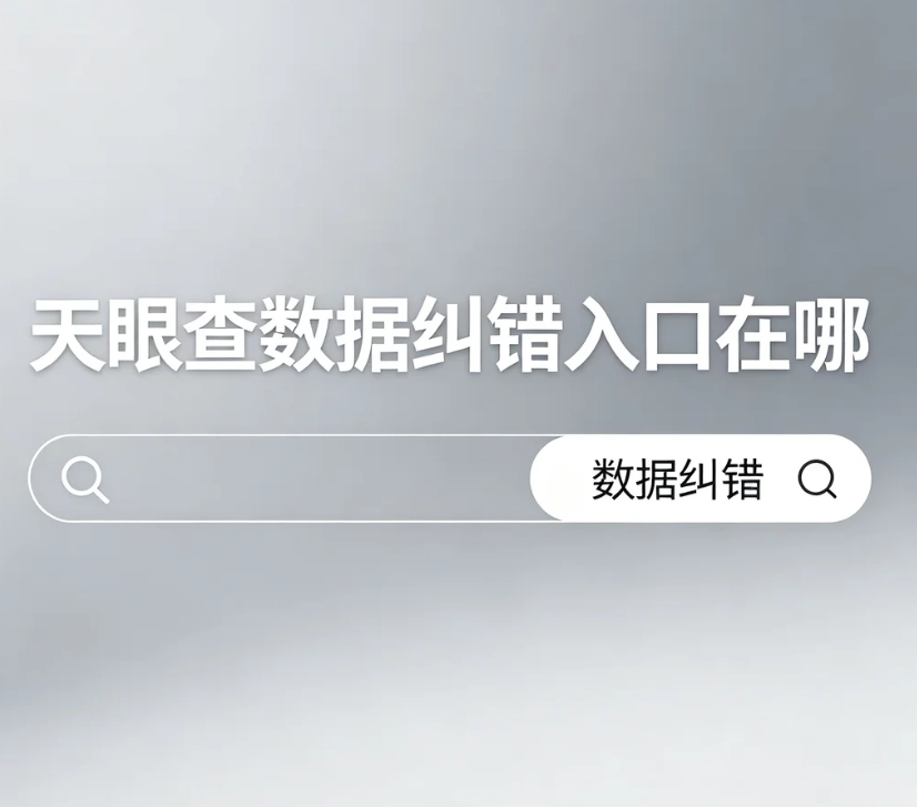 天眼查信息纠错入口在哪里？APP 与电脑网页端操作步骤