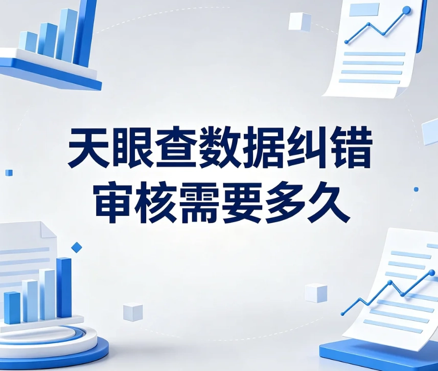 天眼查信息纠错审核多长时间？裁判文书 / 被执行人异议周期说明