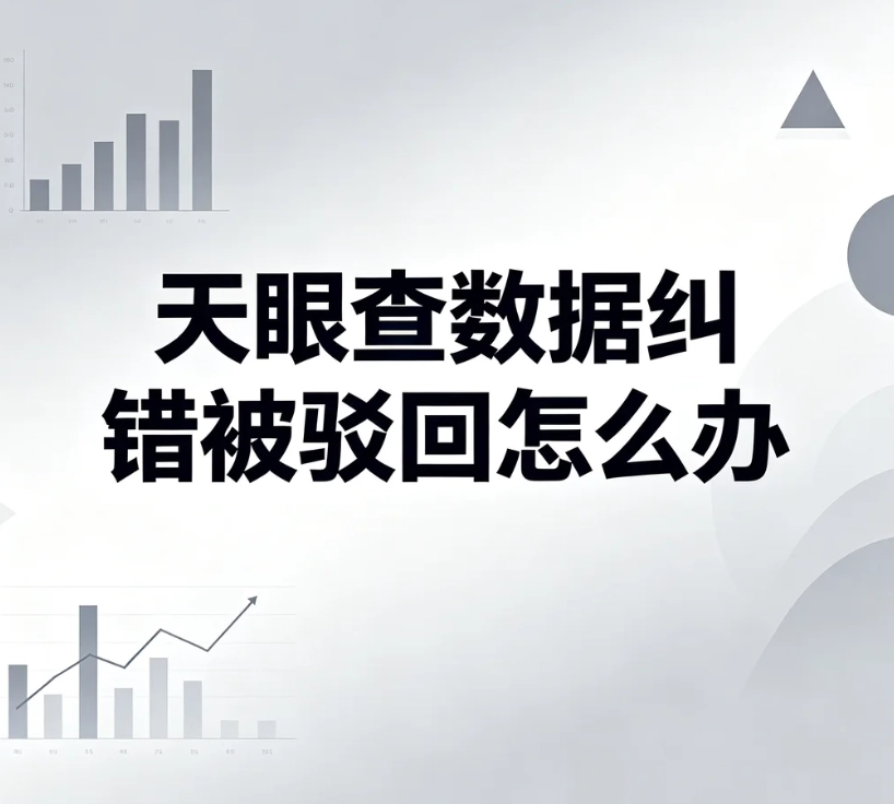 天眼查信息纠错被驳回如何处理？司法记录二次申诉完整实操指南