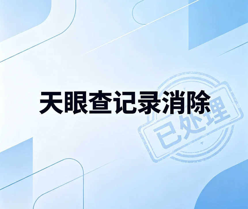 天眼查记录怎么消除？裁判文书、被执行人、失信记录正规处理方案