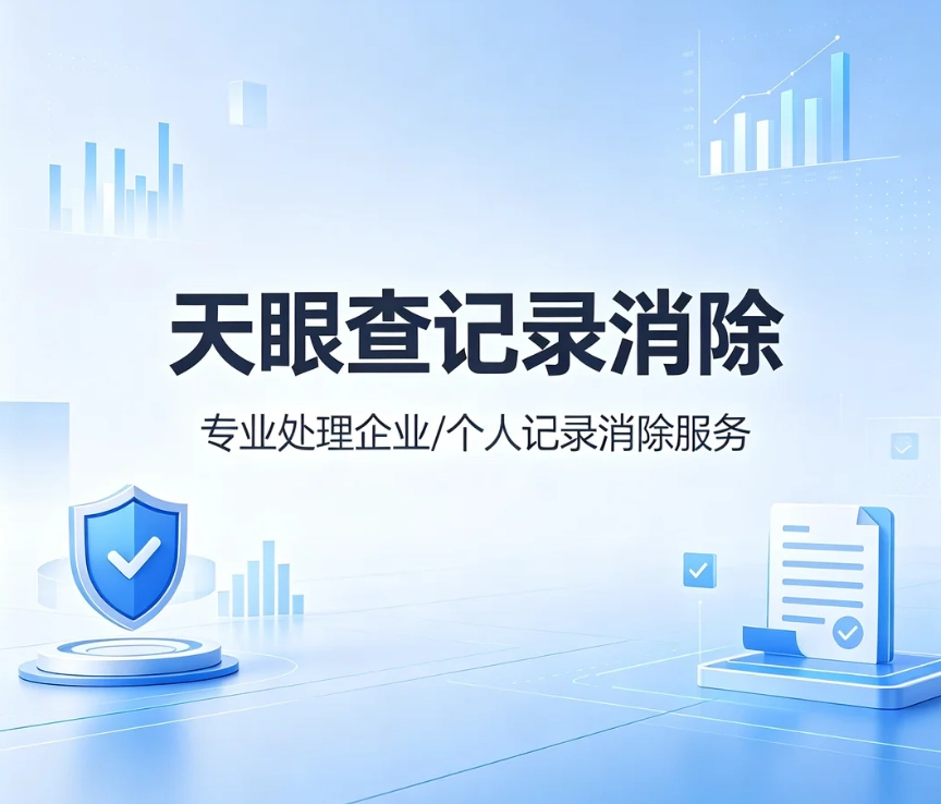 天眼查记录消除详解