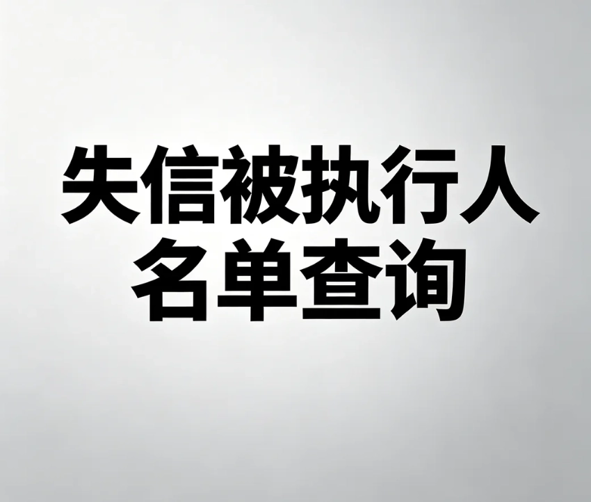 失信被执行人名单官方查询｜失信老赖自查操作指南｜失信信息删除规则详解