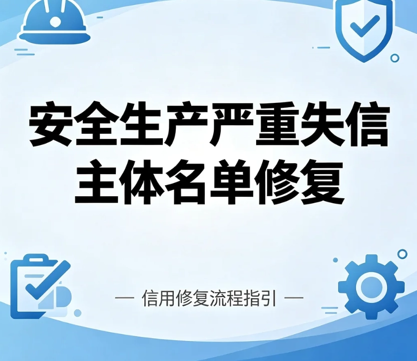 安全生产严重失信主体名单信用修复｜提前移出条件、材料、完整流程｜应急管理部 11 号令