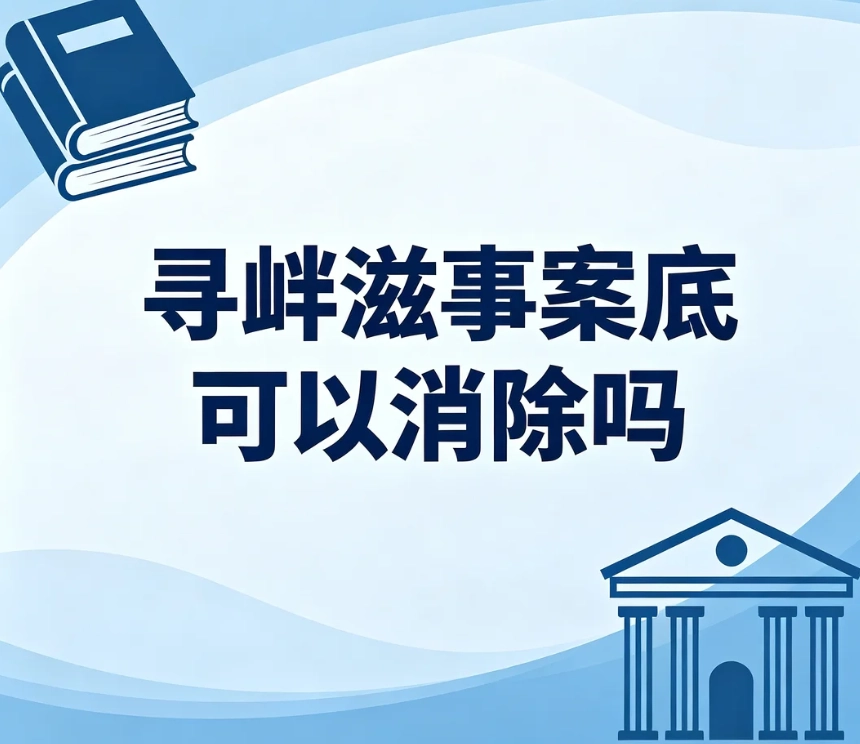 寻衅滋事案底可以消除吗？成年人、未成年人犯罪记录处理规则，远离消案底骗局