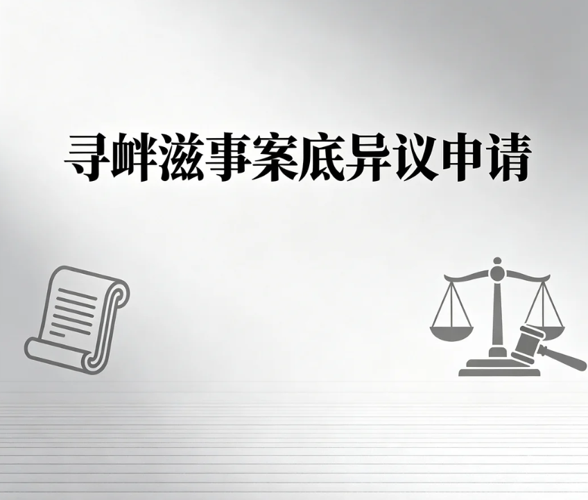 寻衅滋事案底异议申请｜申请条件、流程、文书模板，区分异议申诉与案底消除