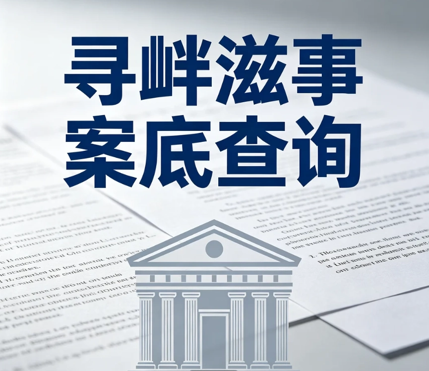 寻衅滋事案底查询｜官方正规查询渠道，区分公安内网案底与外网裁判文书查询