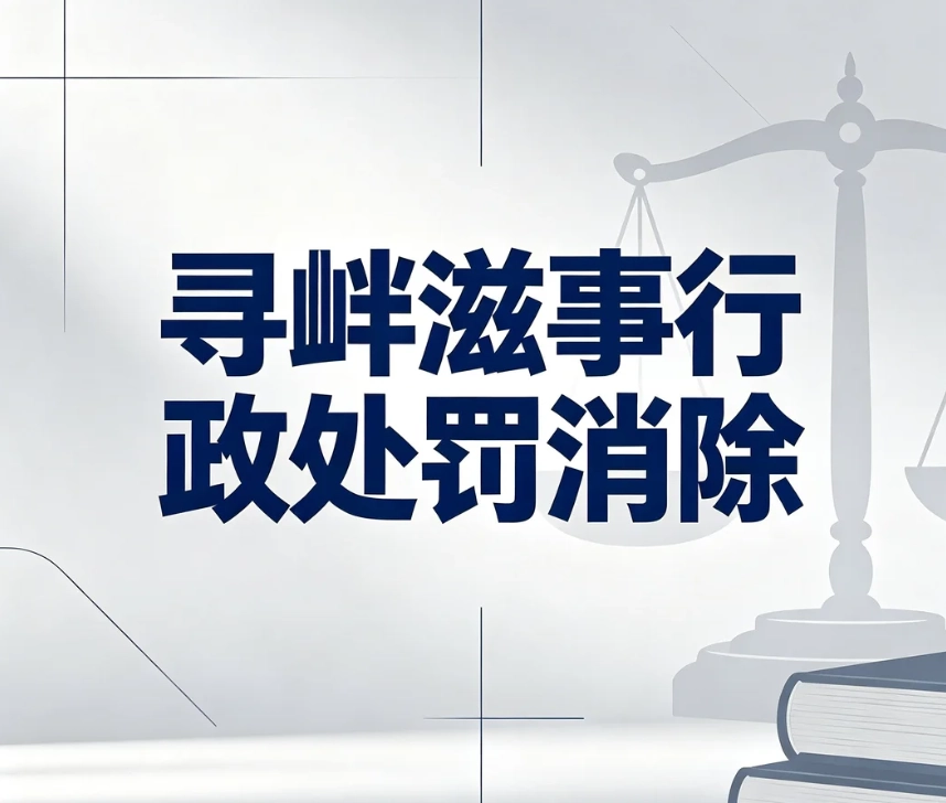 寻衅滋事行政处罚消除｜治安寻衅滋事拘留记录可以删除吗？分清消除与封存