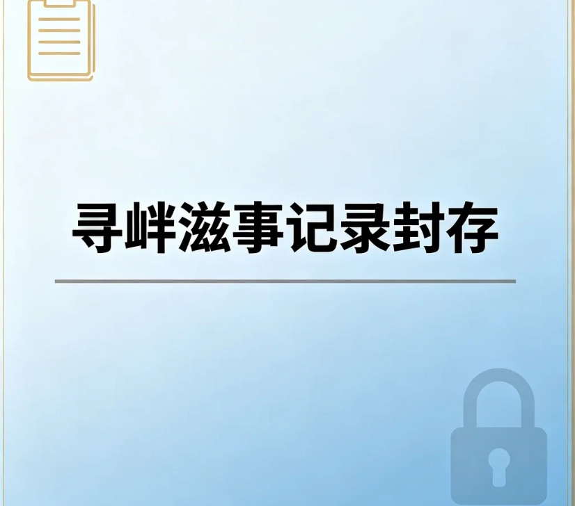 寻衅滋事记录封存｜寻衅滋事罪案底封存条件、流程，区分封存与消除，远离付费消案底骗局