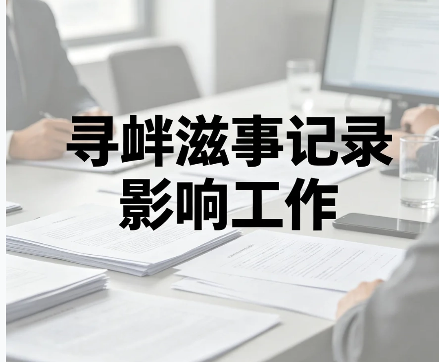 寻衅滋事记录影响工作吗？区分刑事案底与治安处罚，不同岗位就业限制详解