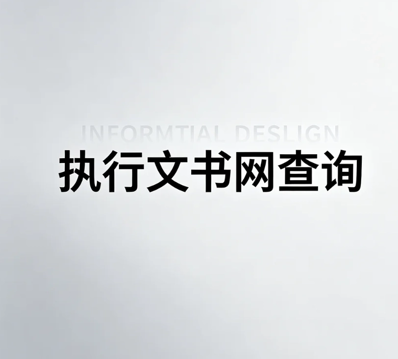 执行文书官方查询渠道｜不存在 “执行文书网”，区分执行信息公开网与裁判文书网
