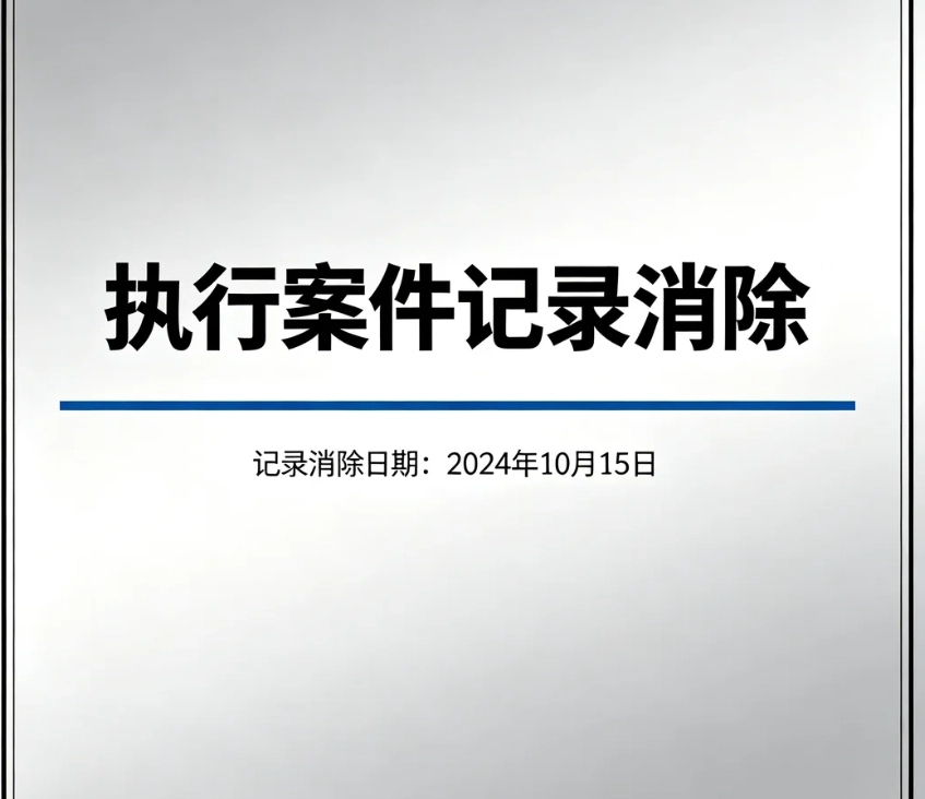 执行案件记录可以消除吗？强制执行记录留存规则｜失信、限高解除与档案区分
