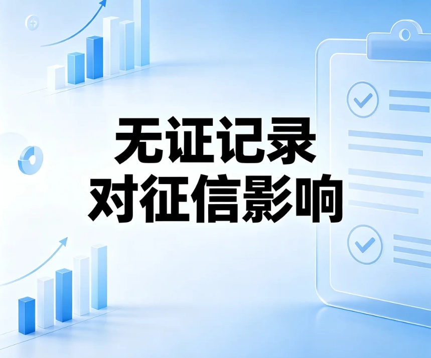 无证驾驶记录对征信有影响吗？央行征信与地方交通信用区分解读