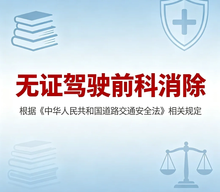 无证驾驶前科可以消除吗？行政违法前科撤销合法途径详解