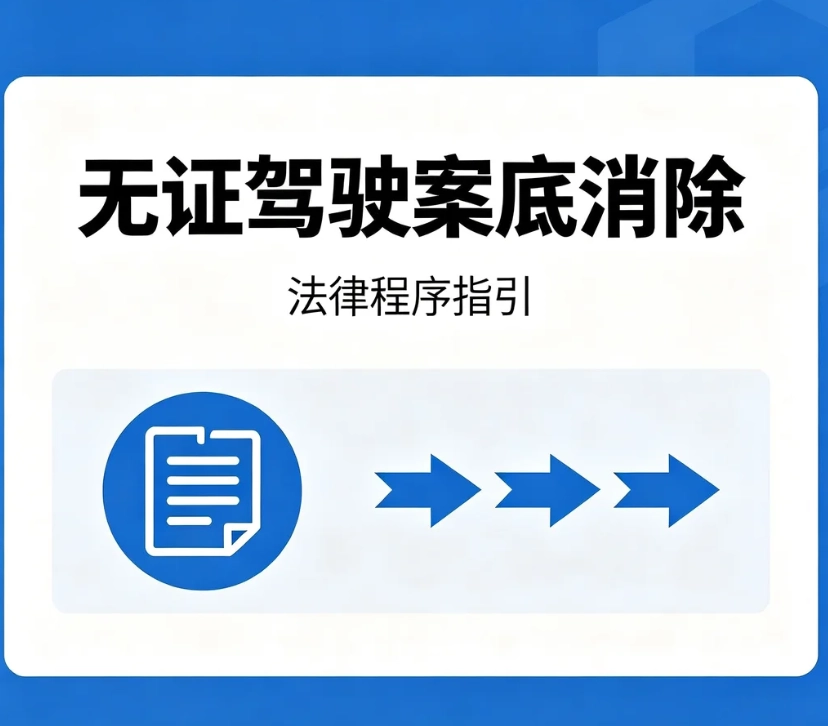 无证驾驶案底可以消除吗？一文分清行政记录与犯罪案底