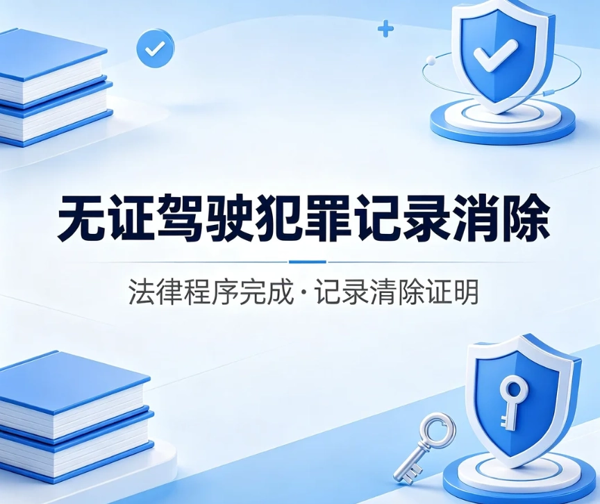 无证驾驶犯罪记录可以消除吗？交通肇事罪刑事案底政策解读