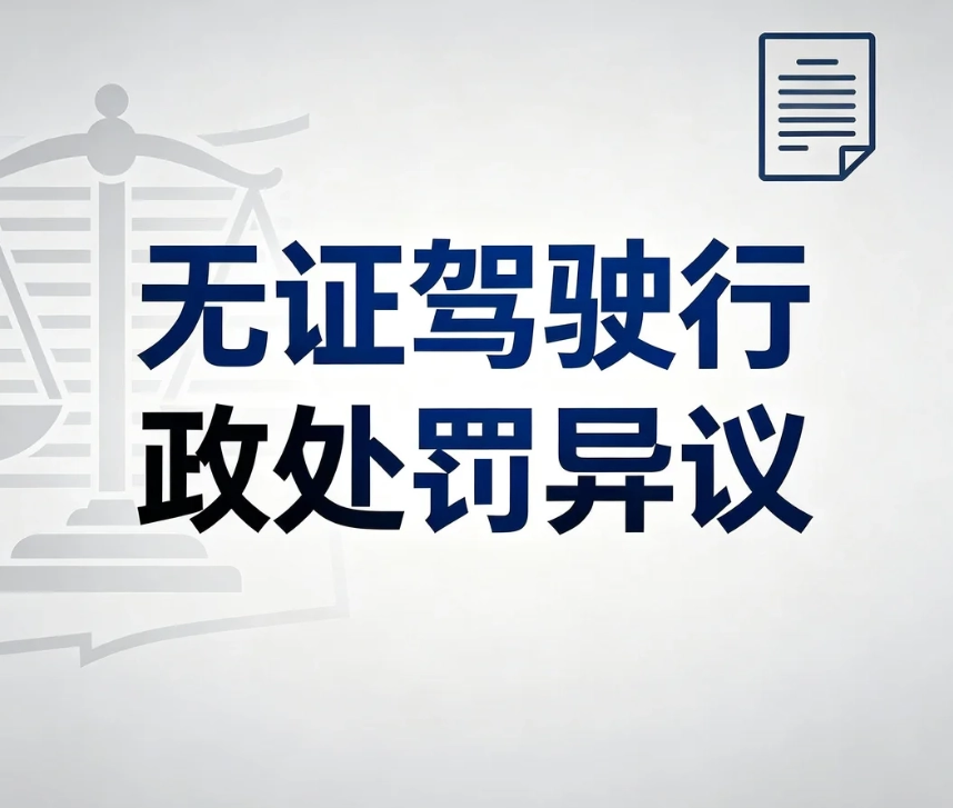 标题：无证驾驶行政处罚异议｜陈述申辩、行政复议完整操作指南