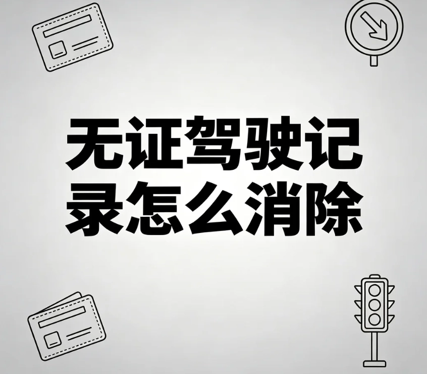 无证驾驶记录怎么删除