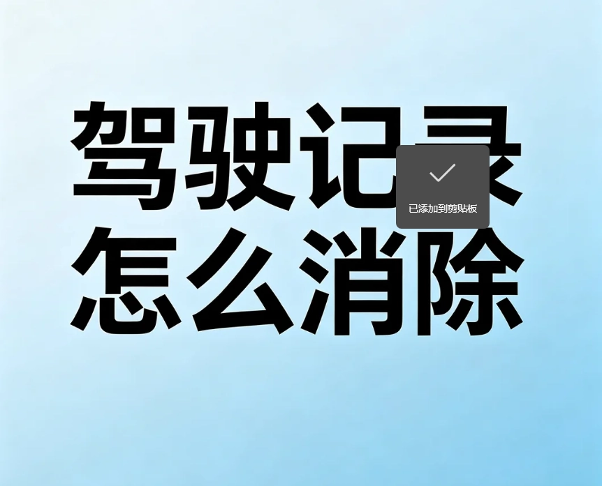 无证驾驶记录消除方法